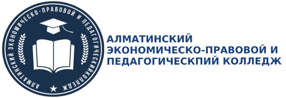 Алматинский Экономическо-Правовой и Педагогический колледж